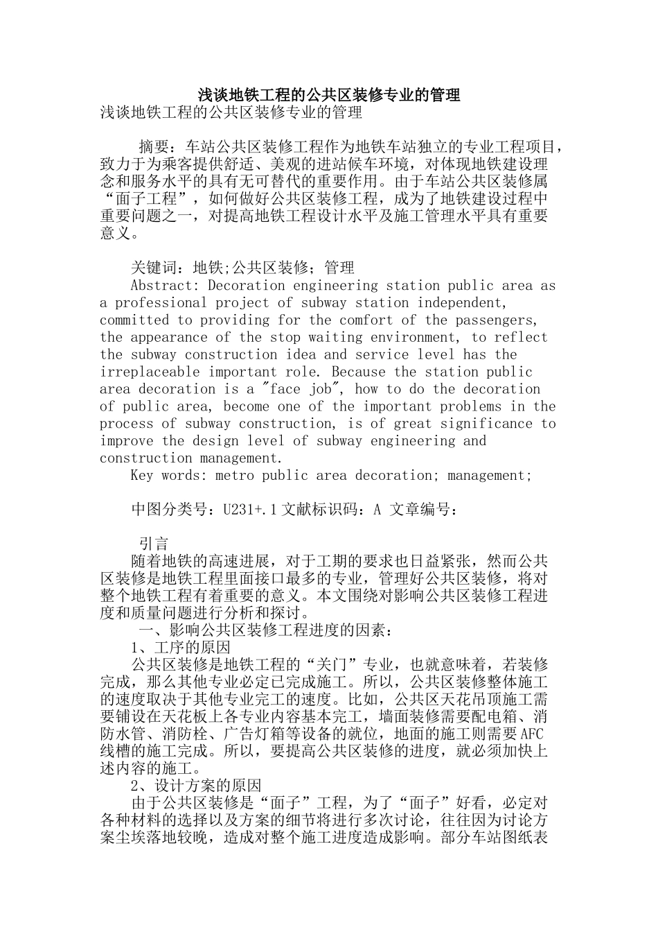 浅谈地铁工程的公共区装修专业的管理_第1页