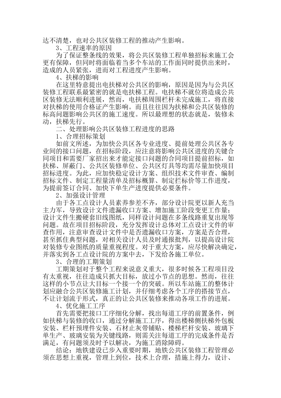 浅谈地铁工程的公共区装修专业的管理_第2页