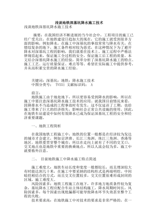 浅谈地铁深基坑降水施工技术