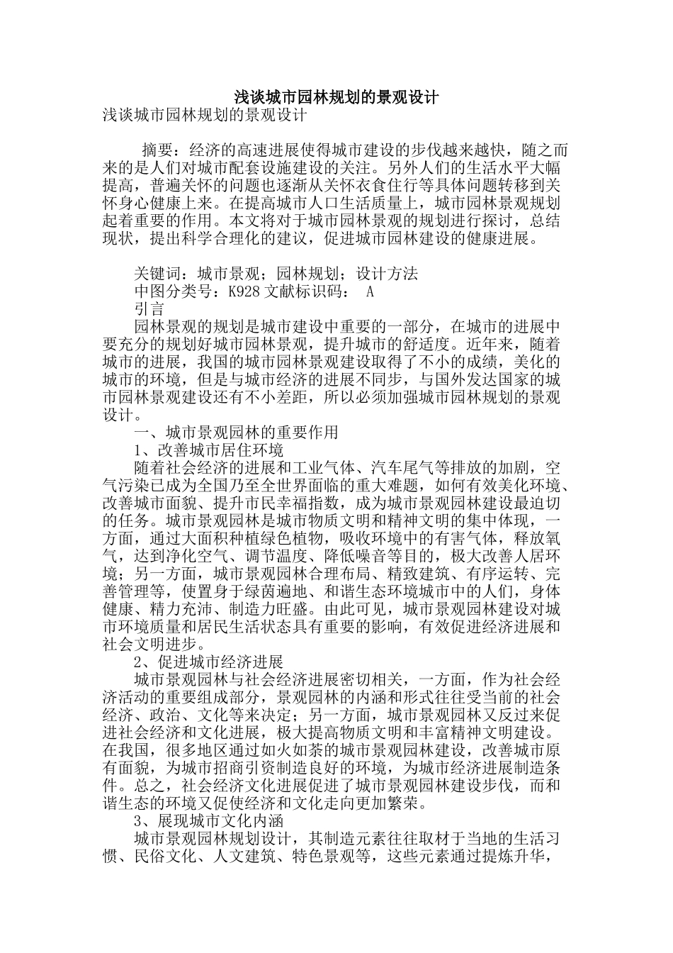 浅谈城市园林规划的景观设计_第1页