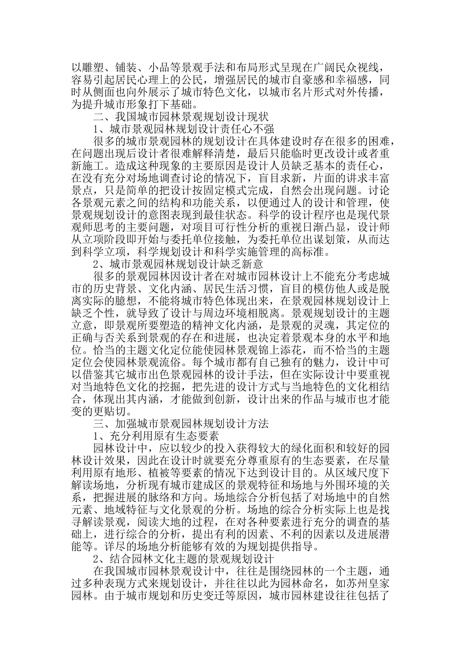 浅谈城市园林规划的景观设计_第2页