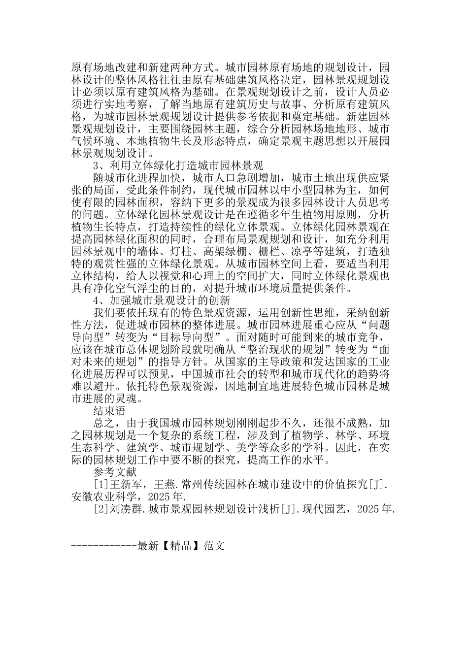 浅谈城市园林规划的景观设计_第3页