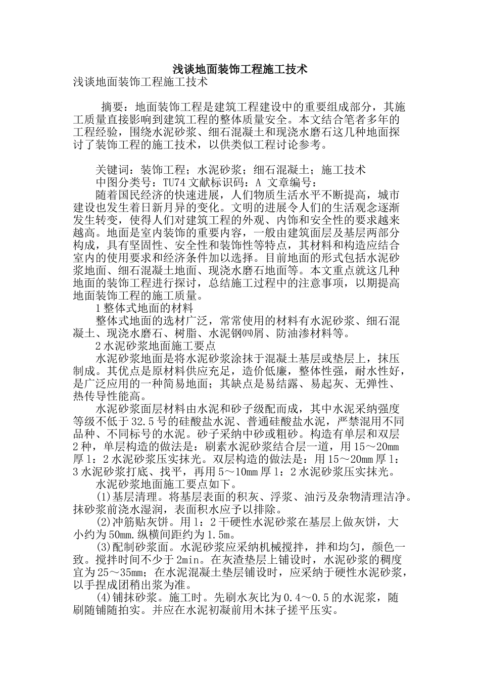 浅谈地面装饰工程施工技术_第1页