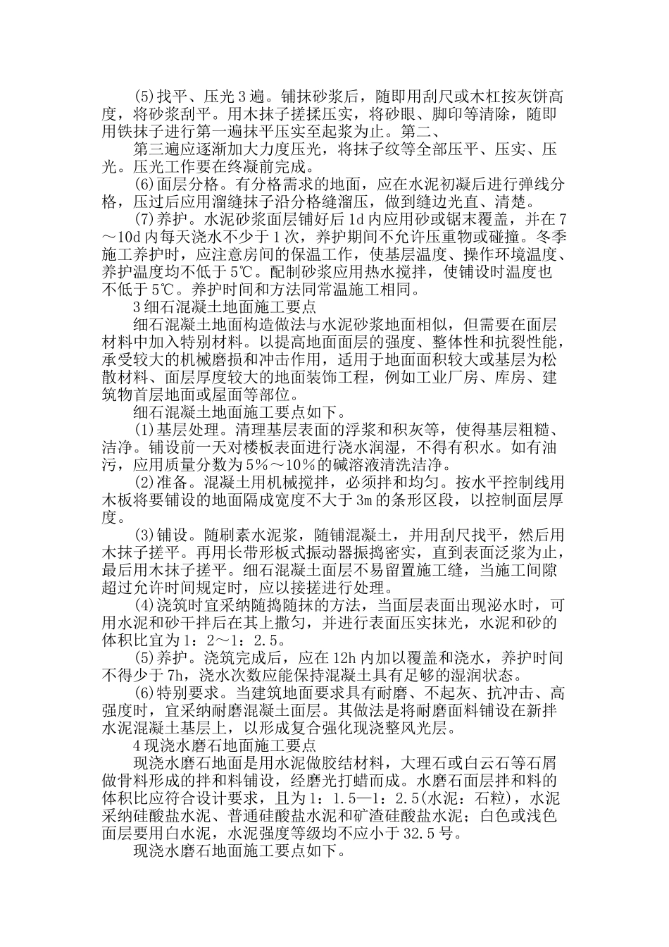 浅谈地面装饰工程施工技术_第2页