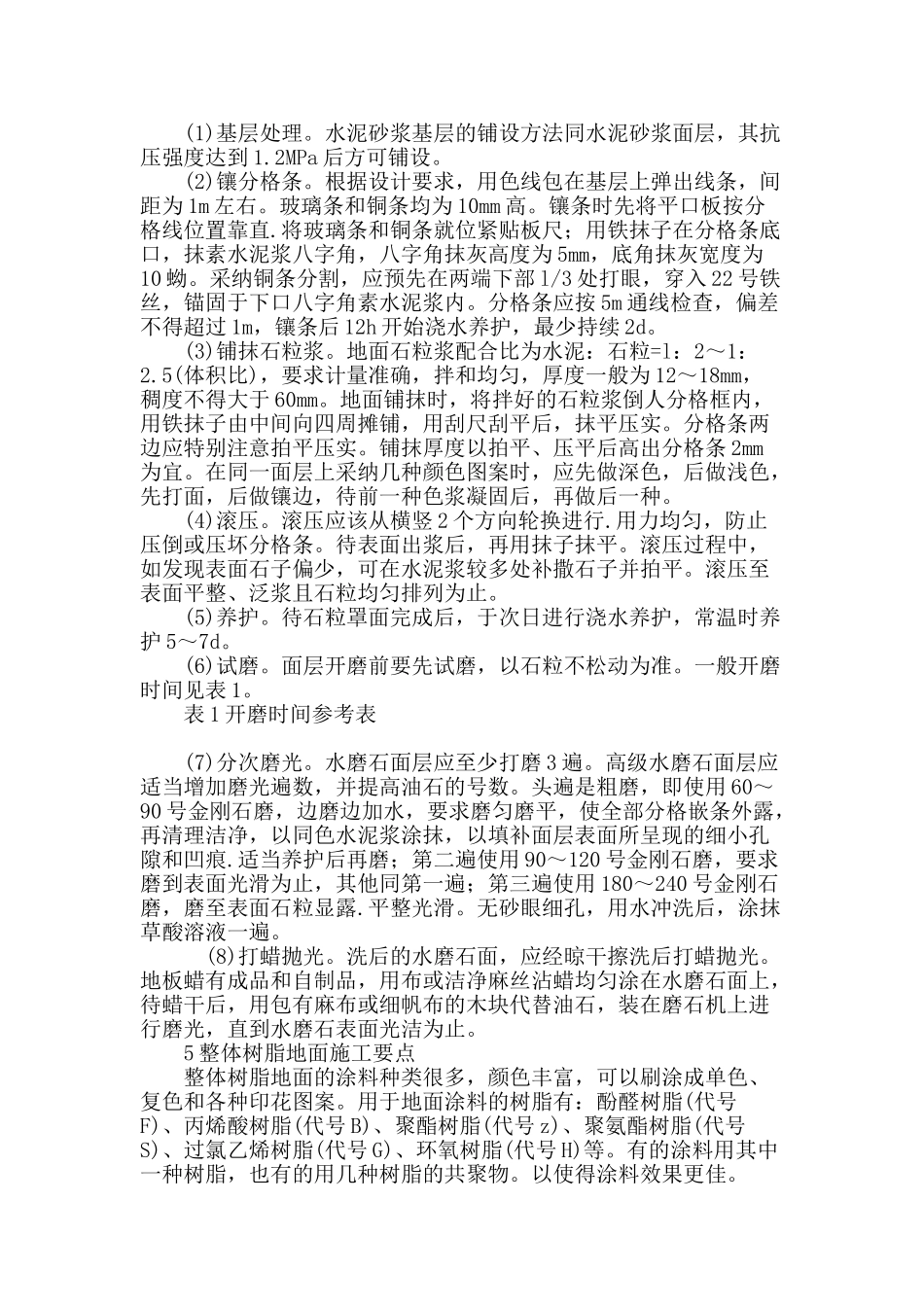 浅谈地面装饰工程施工技术_第3页