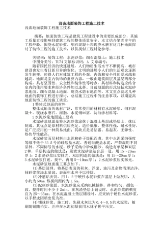 浅谈地面装饰工程施工技术
