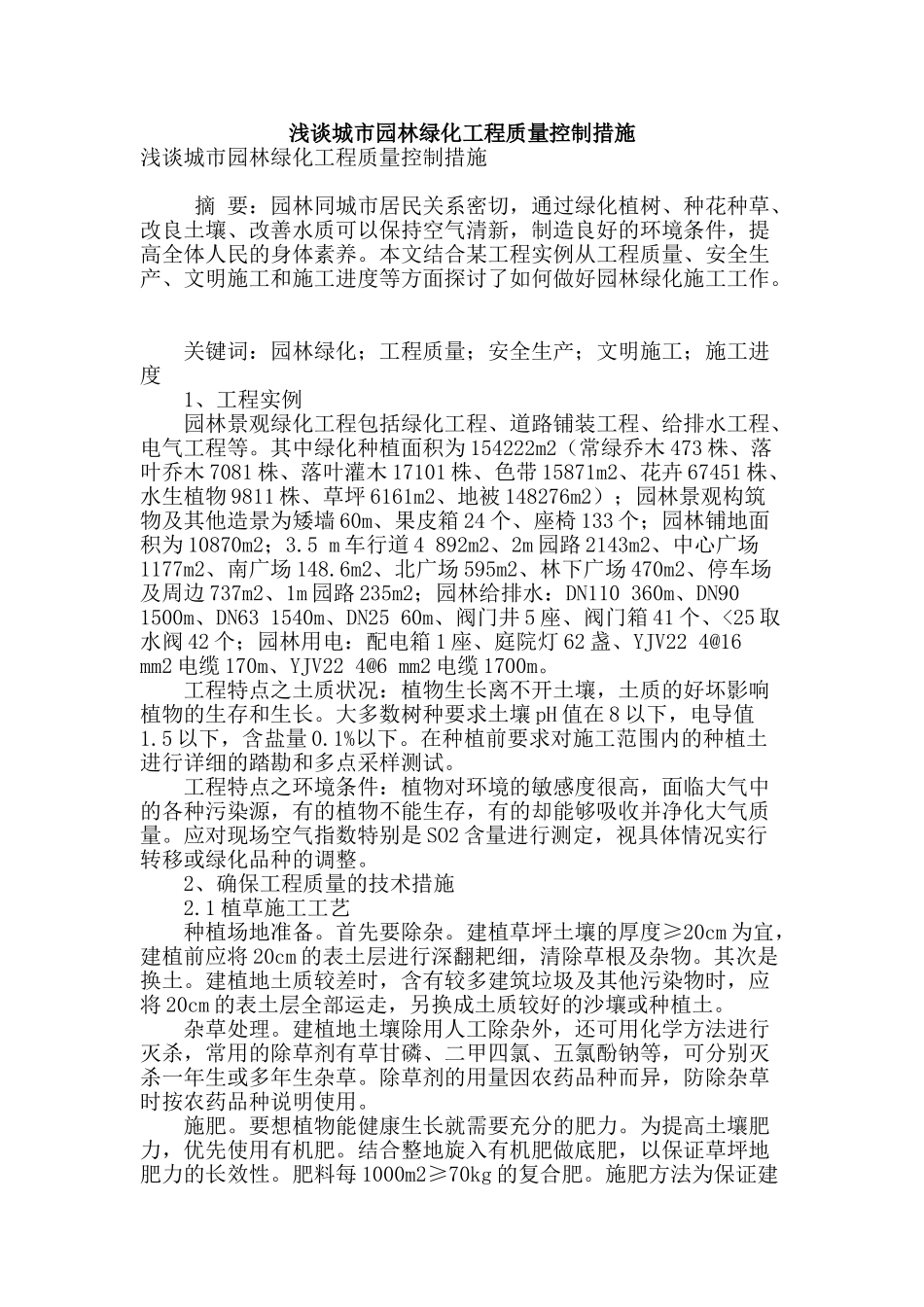 浅谈城市园林绿化工程质量控制措施_第1页