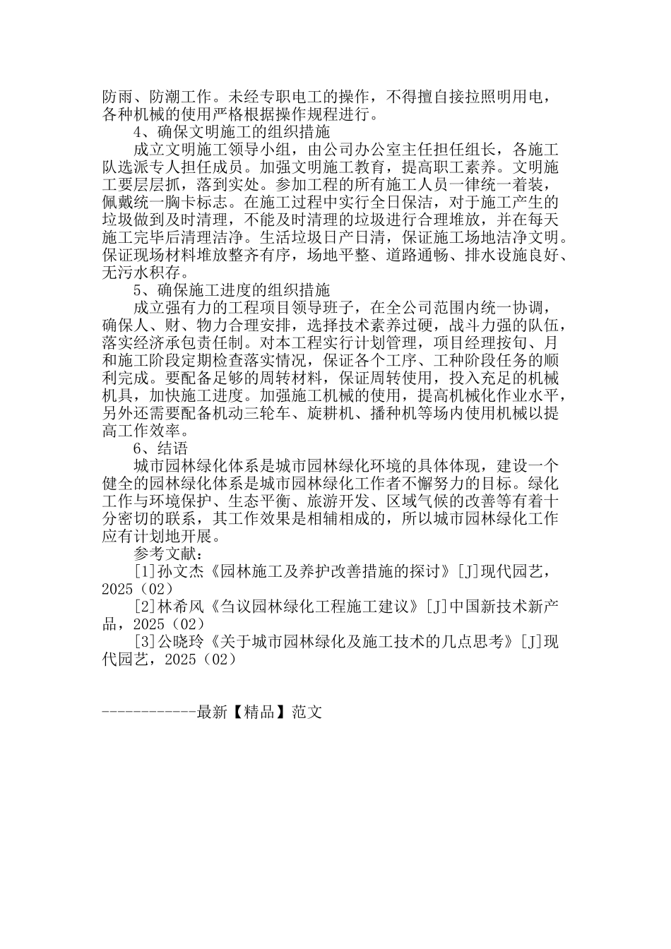 浅谈城市园林绿化工程质量控制措施_第3页