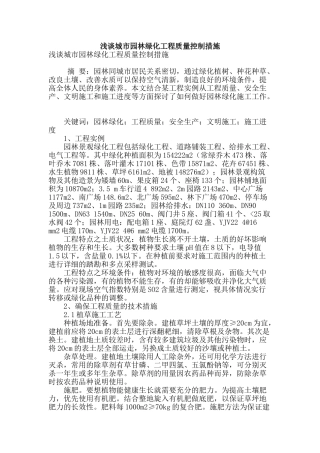 浅谈城市园林绿化工程质量控制措施