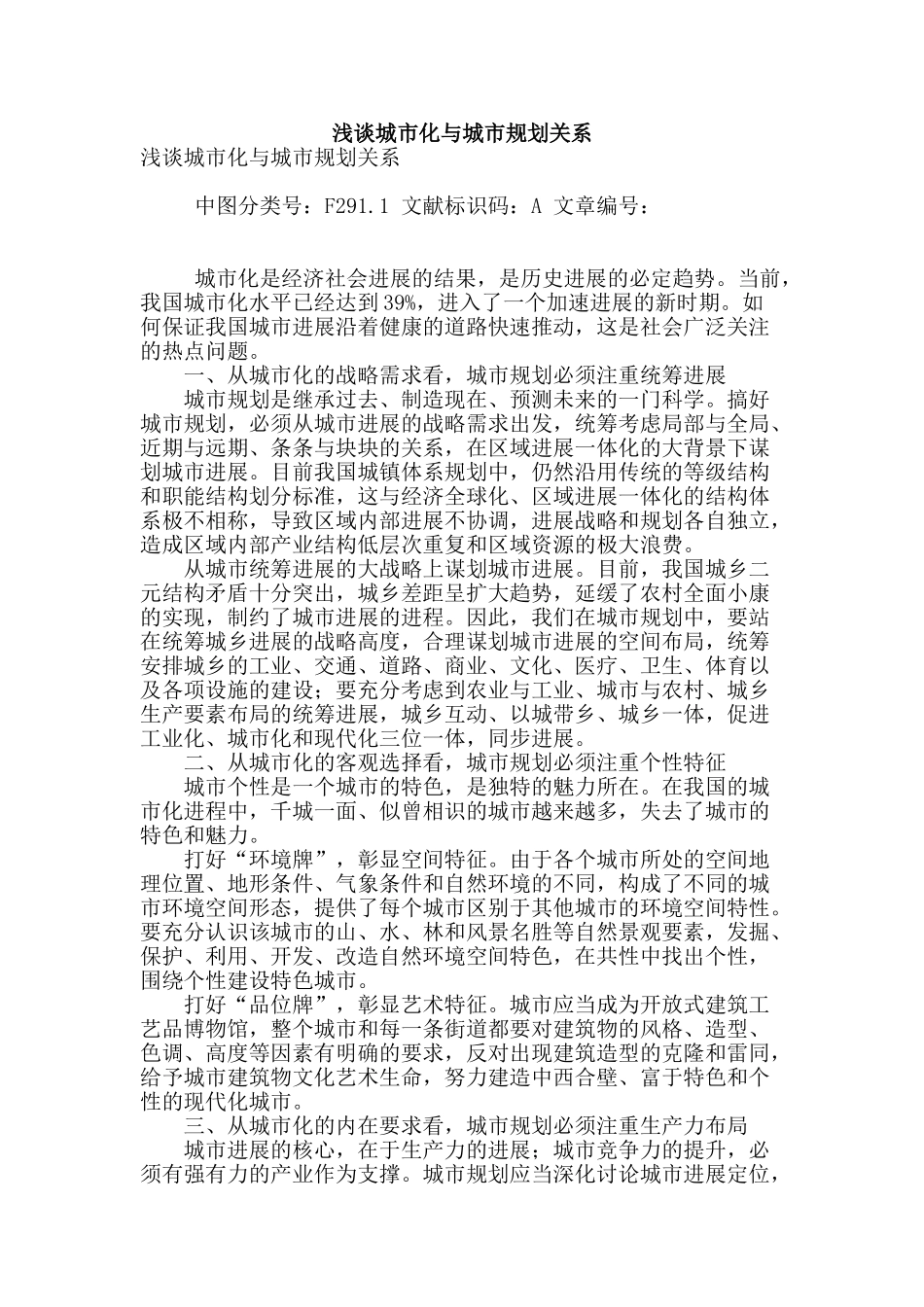 浅谈城市化与城市规划关系_第1页