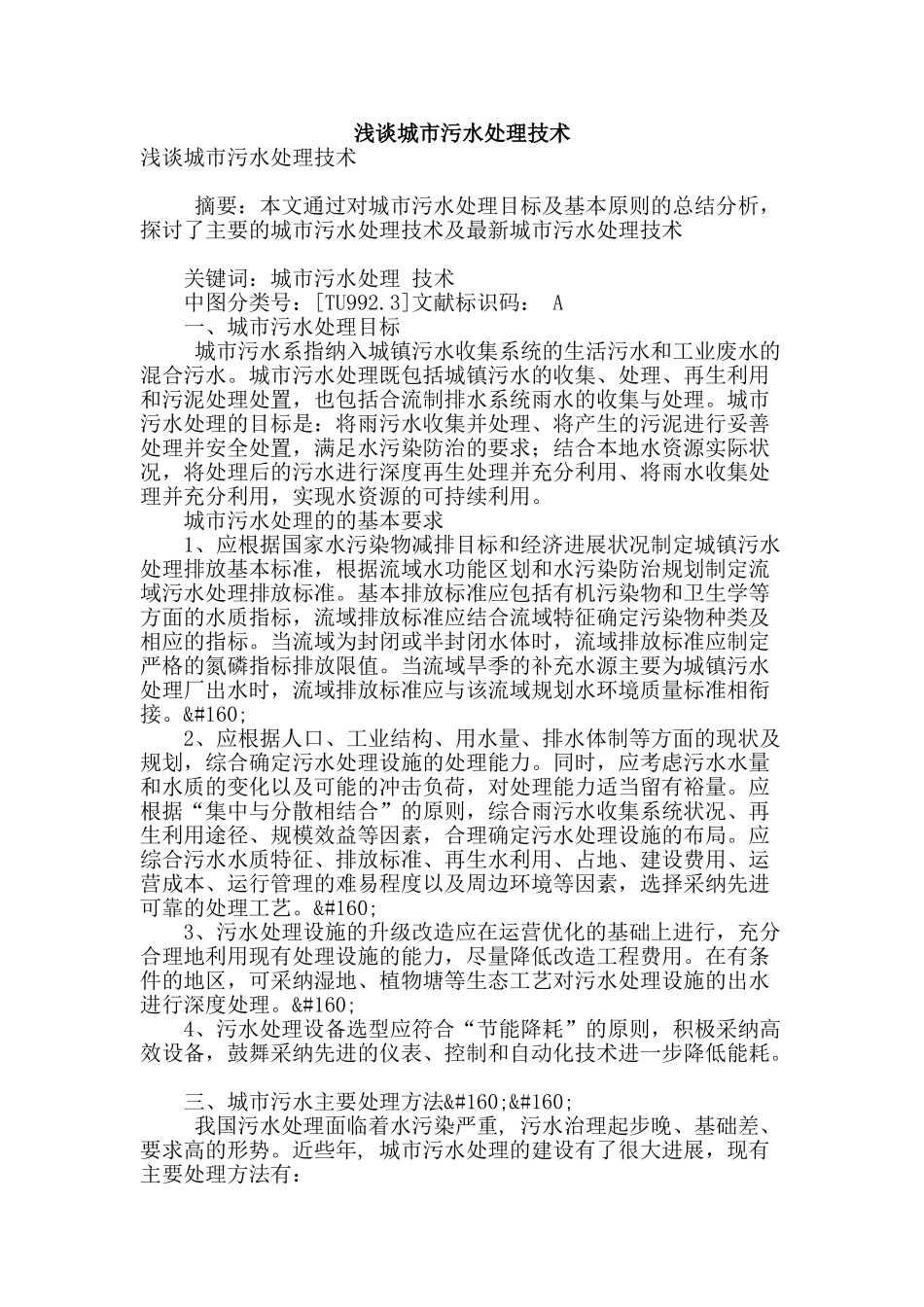 浅谈城市污水处理技术_第1页