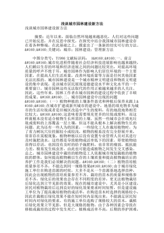 浅谈城市园林建设新方法