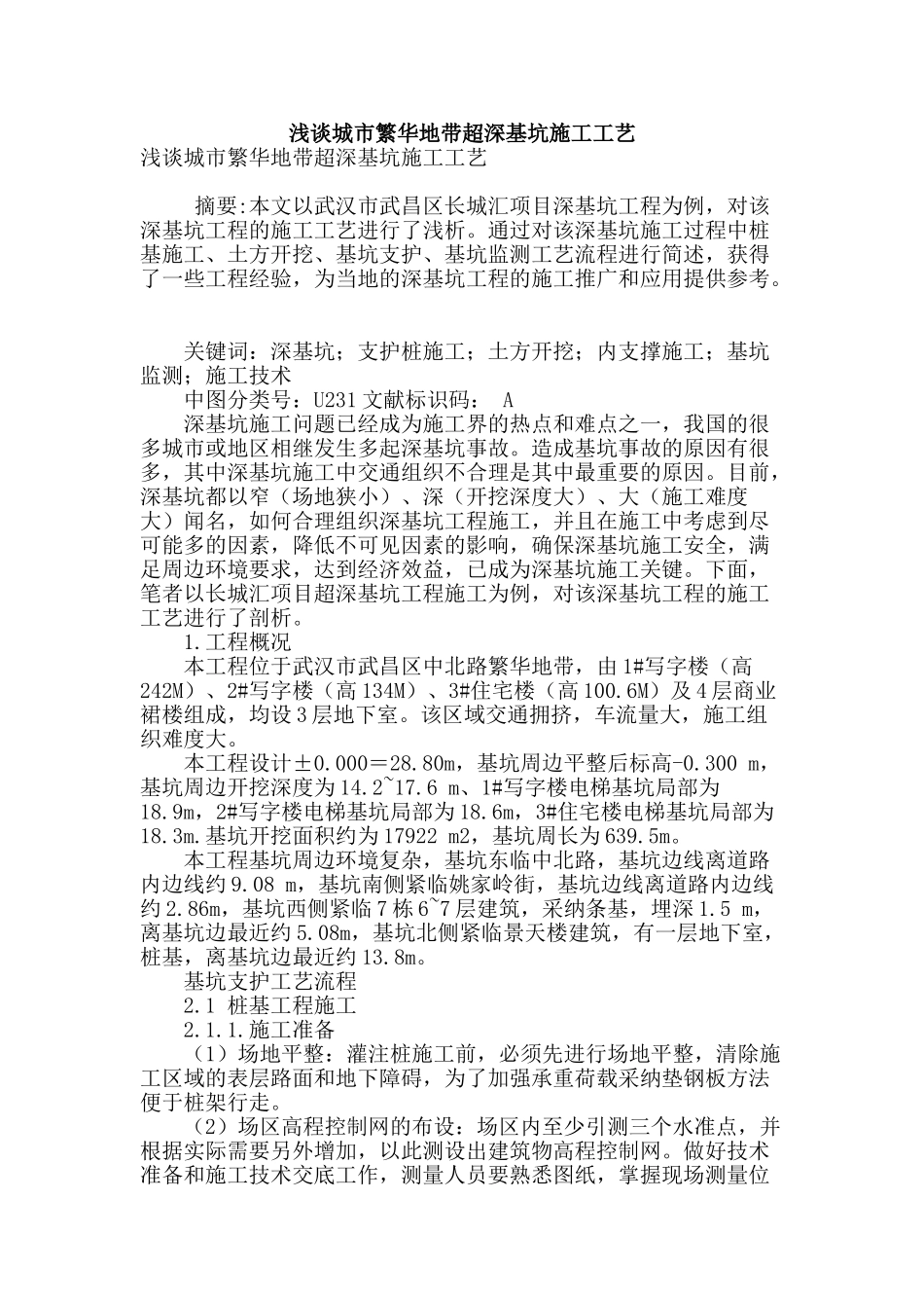 浅谈城市繁华地带超深基坑施工工艺_第1页