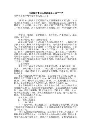 浅谈城市繁华地带超深基坑施工工艺