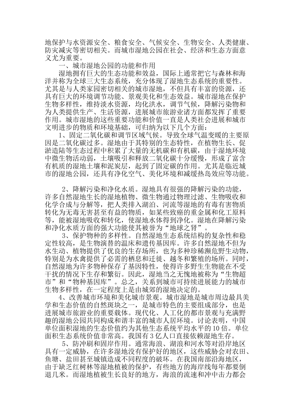 浅谈城市湿地公园的作用_第2页