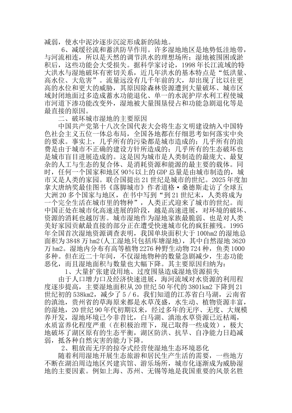 浅谈城市湿地公园的作用_第3页