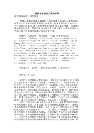 浅谈城市湿地公园的作用