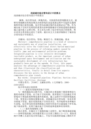 浅谈城市综合管沟设计中的要点