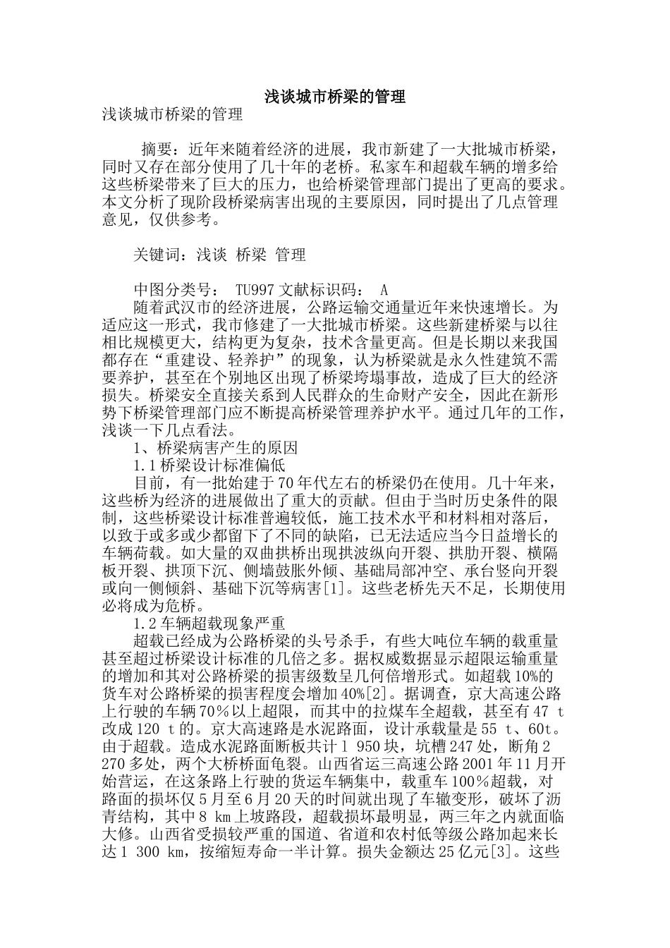 浅谈城市桥梁的管理_第1页