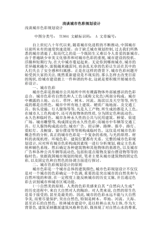浅谈城市色彩规划设计