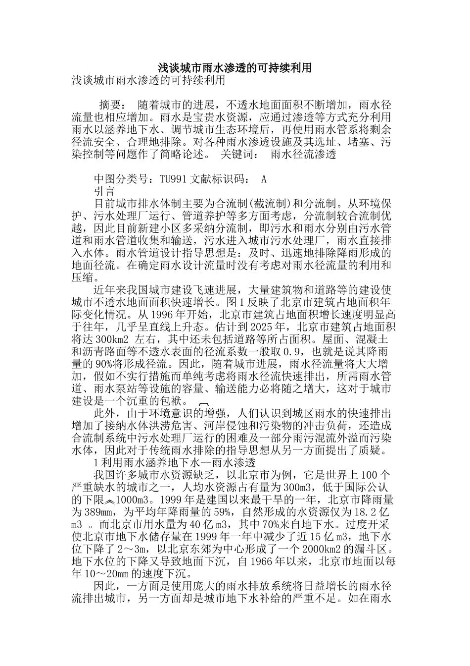 浅谈城市雨水渗透的可持续利用_第1页