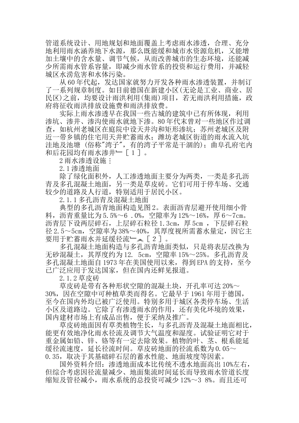 浅谈城市雨水渗透的可持续利用_第2页