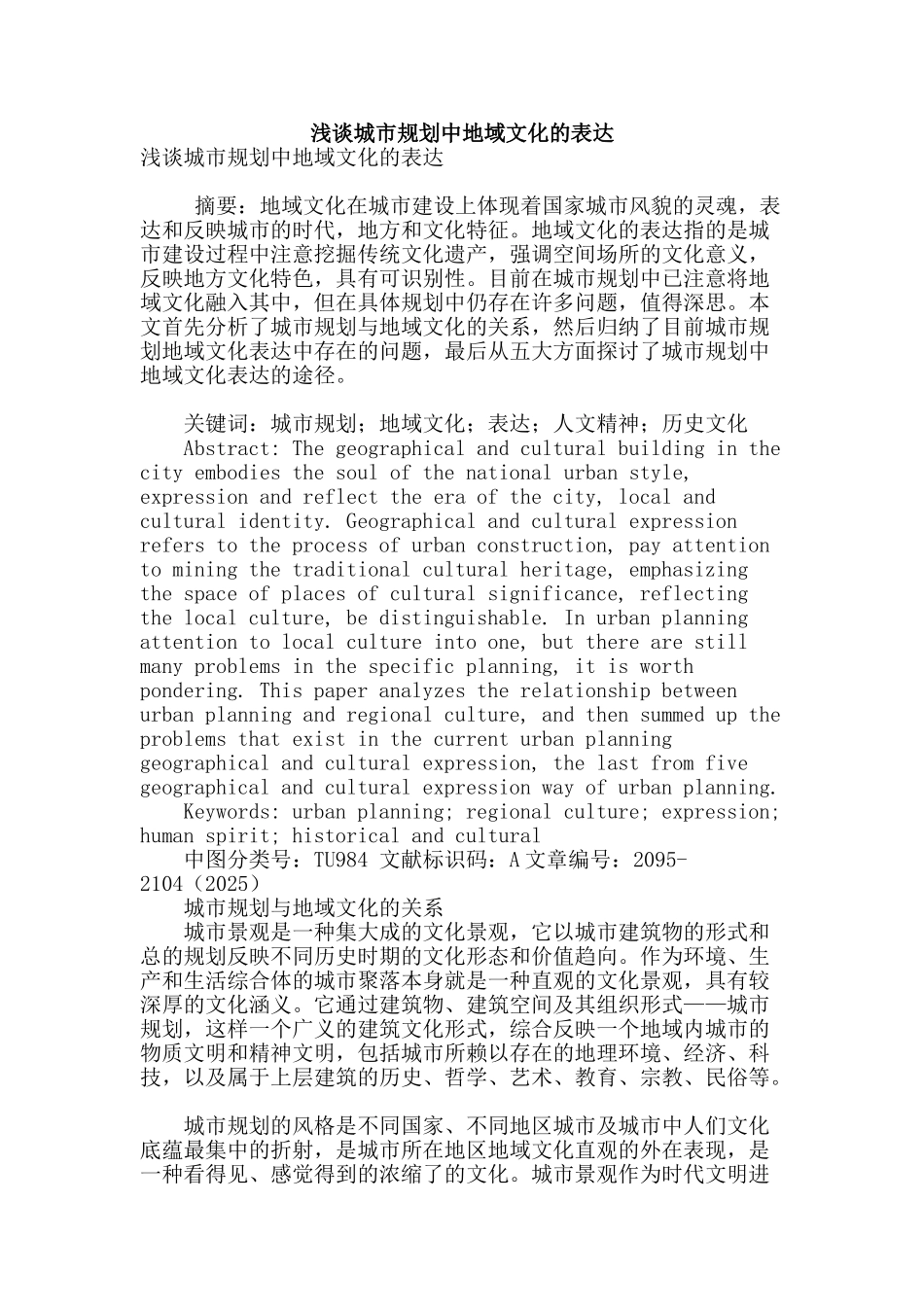 浅谈城市规划中地域文化的表达_第1页