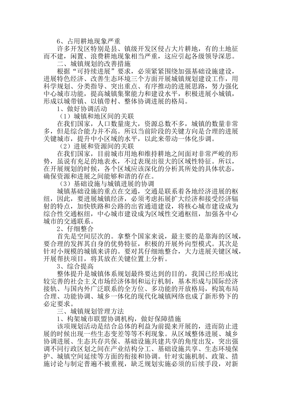 浅谈城镇规划建设及管理措施_第2页