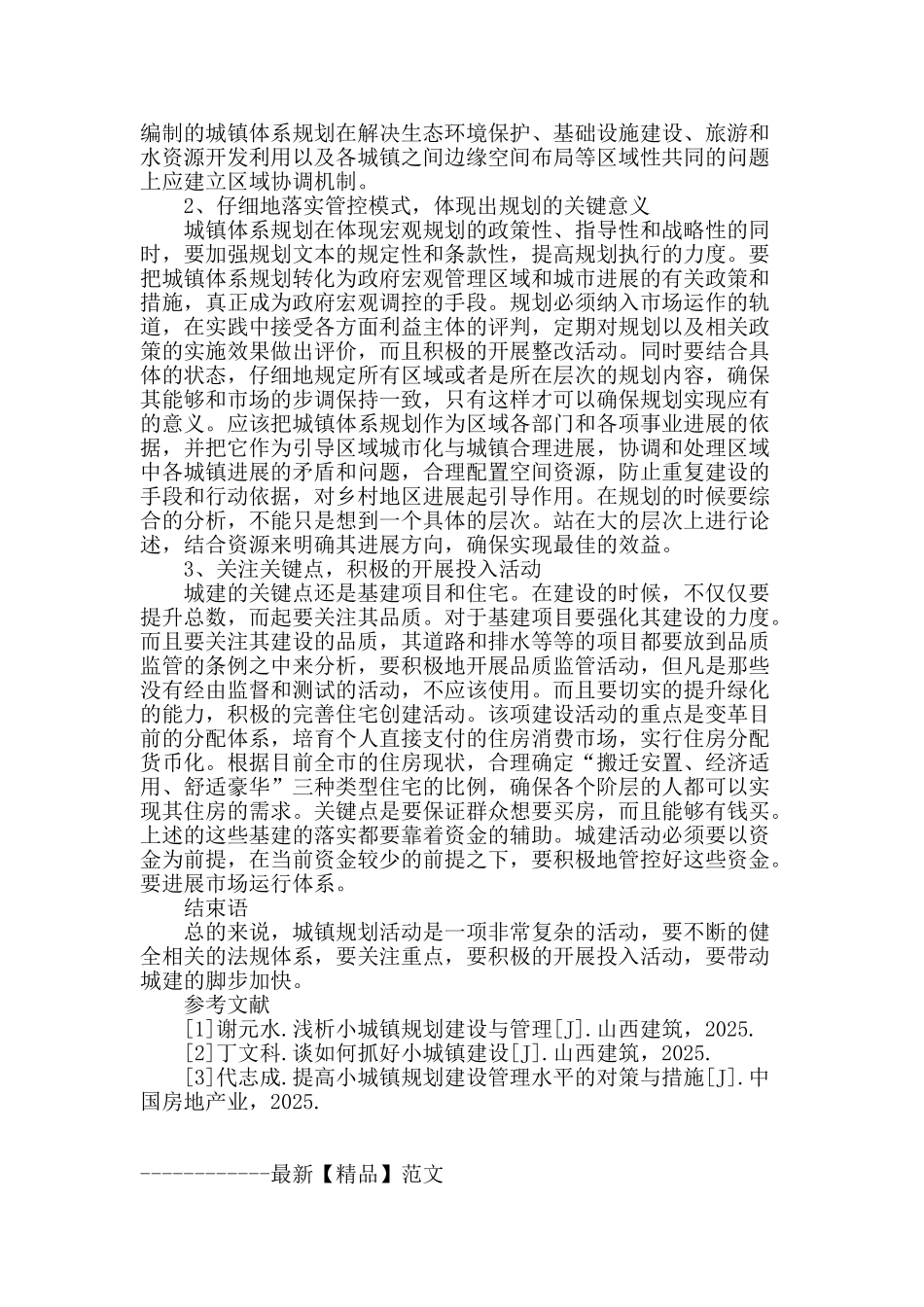 浅谈城镇规划建设及管理措施_第3页