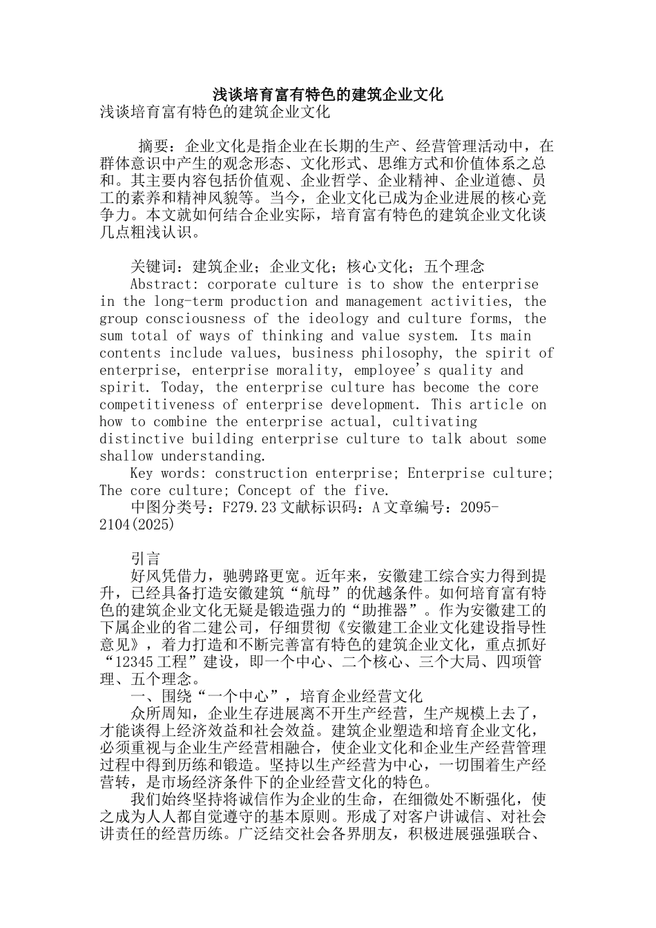 浅谈培育富有特色的建筑企业文化_第1页