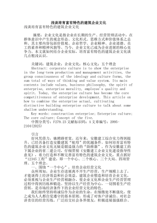 浅谈培育富有特色的建筑企业文化