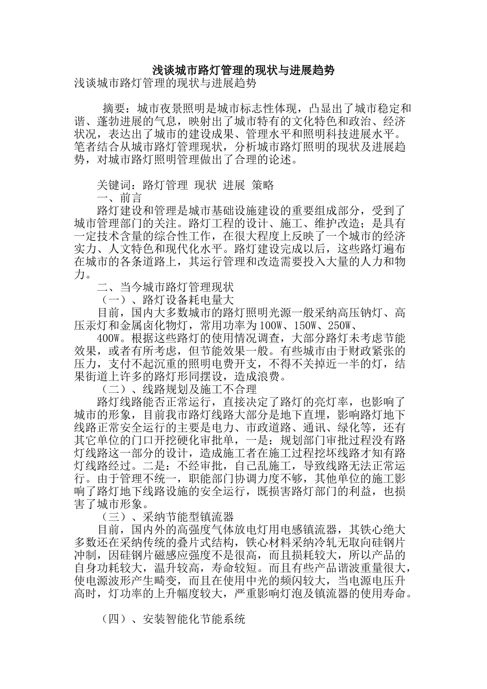 浅谈城市路灯管理的现状与发展趋势_第1页