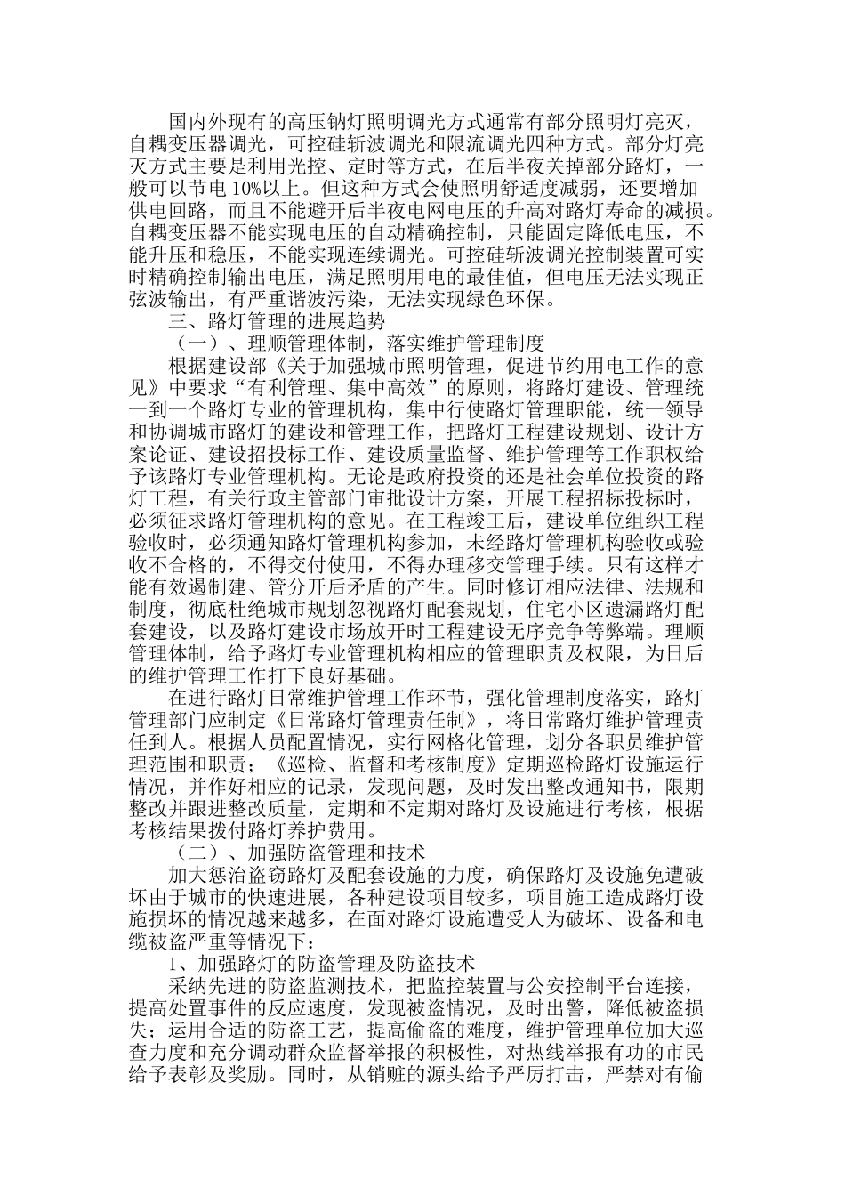 浅谈城市路灯管理的现状与发展趋势_第2页