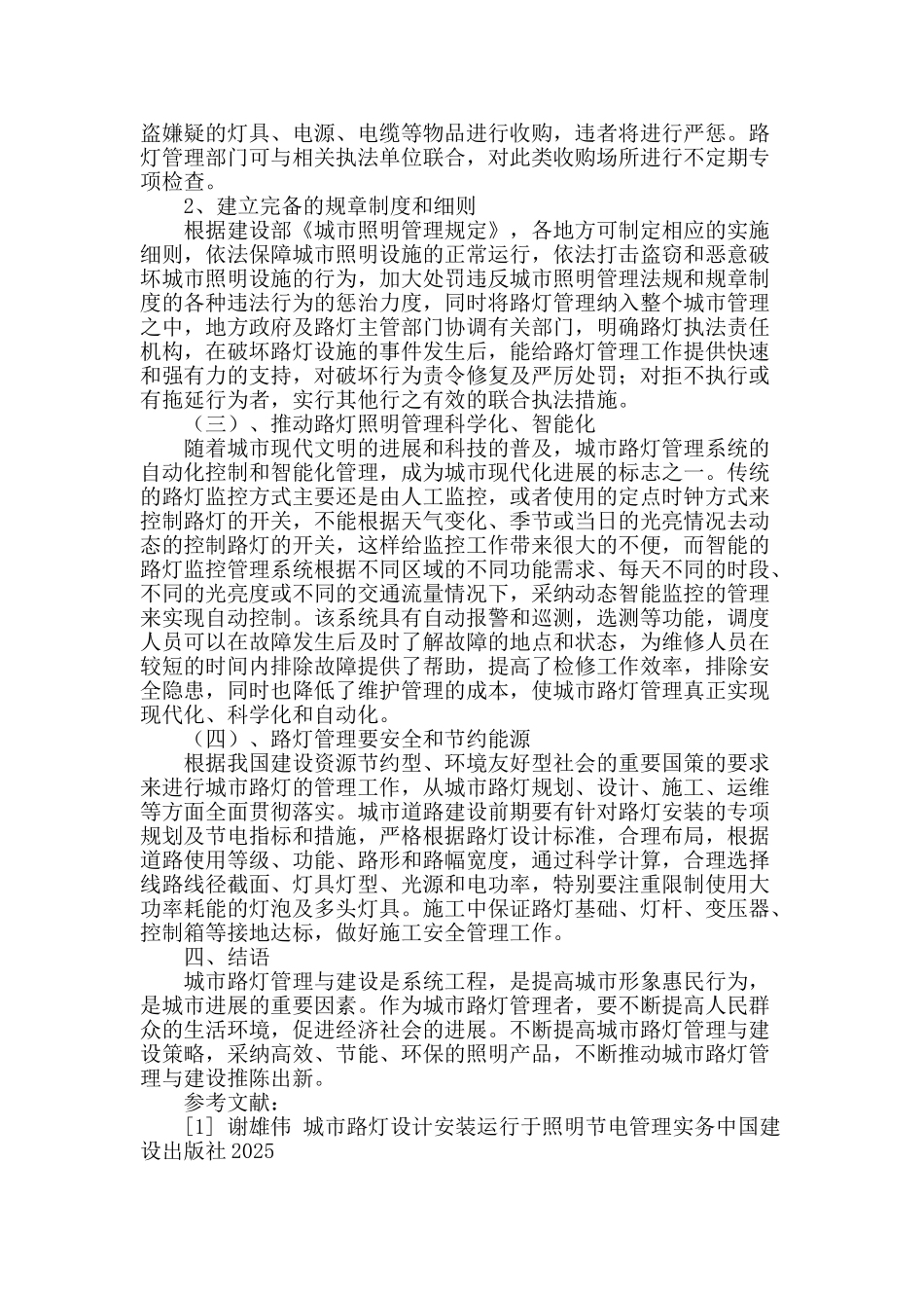 浅谈城市路灯管理的现状与发展趋势_第3页