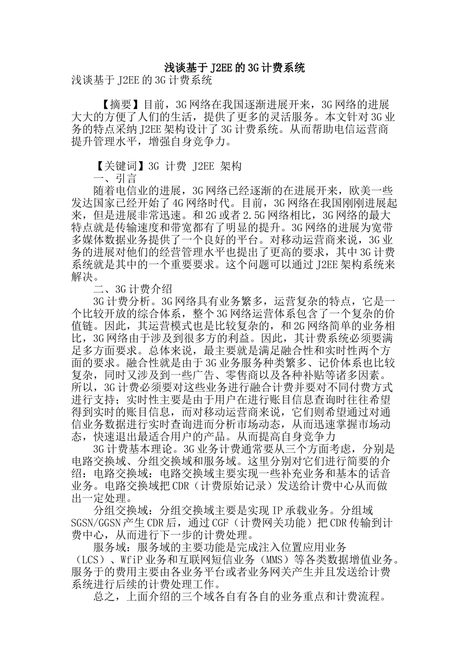 浅谈基于j2ee的3g计费系统_第1页