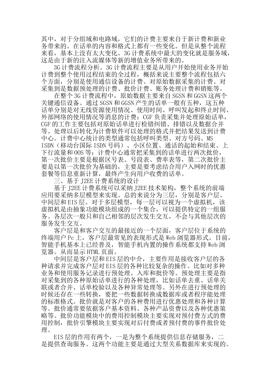 浅谈基于j2ee的3g计费系统_第2页