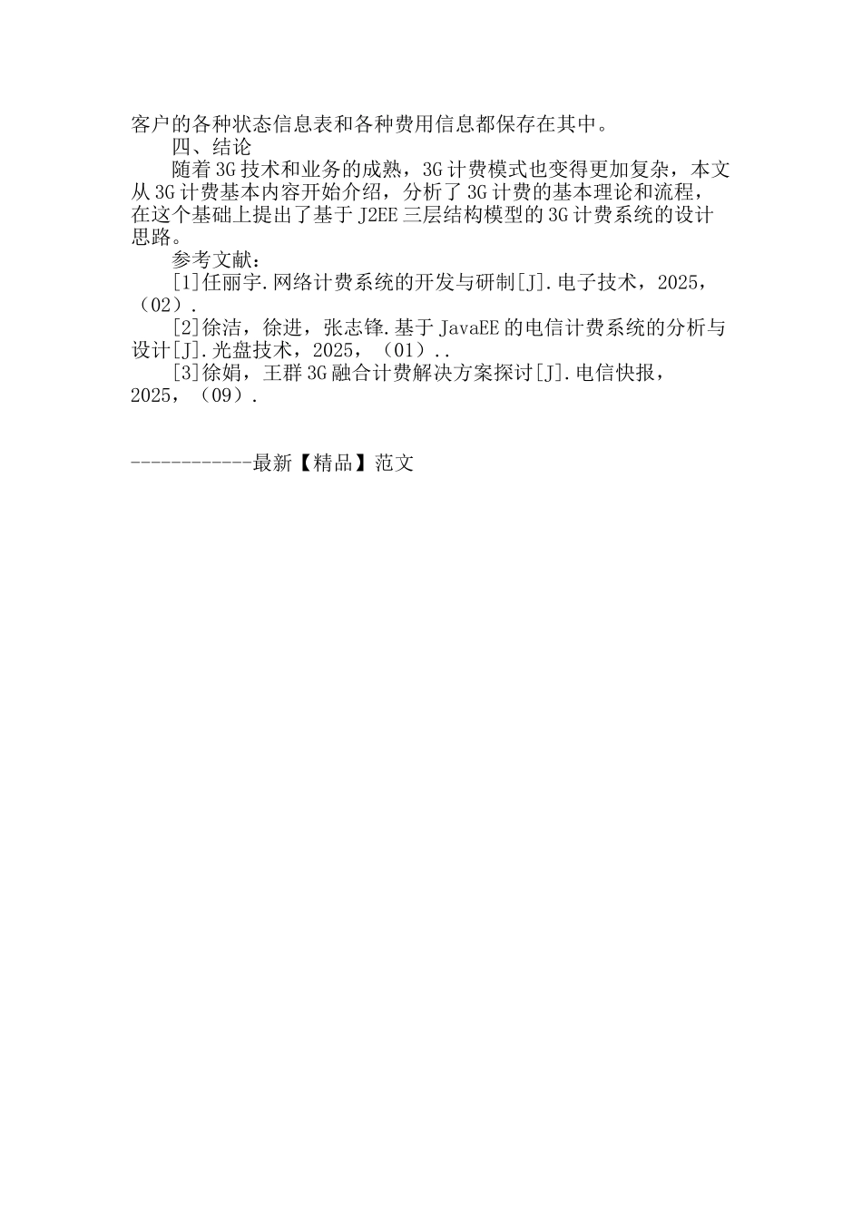 浅谈基于j2ee的3g计费系统_第3页