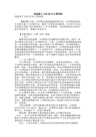 浅谈基于j2ee的3g计费系统