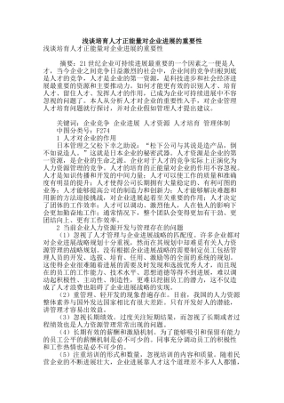 浅谈培养人才正能量对企业发展的重要性