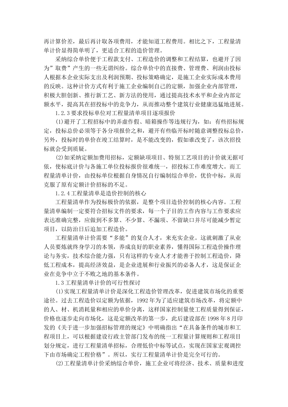 浅谈基于工程量清单计价的造价管理_第2页