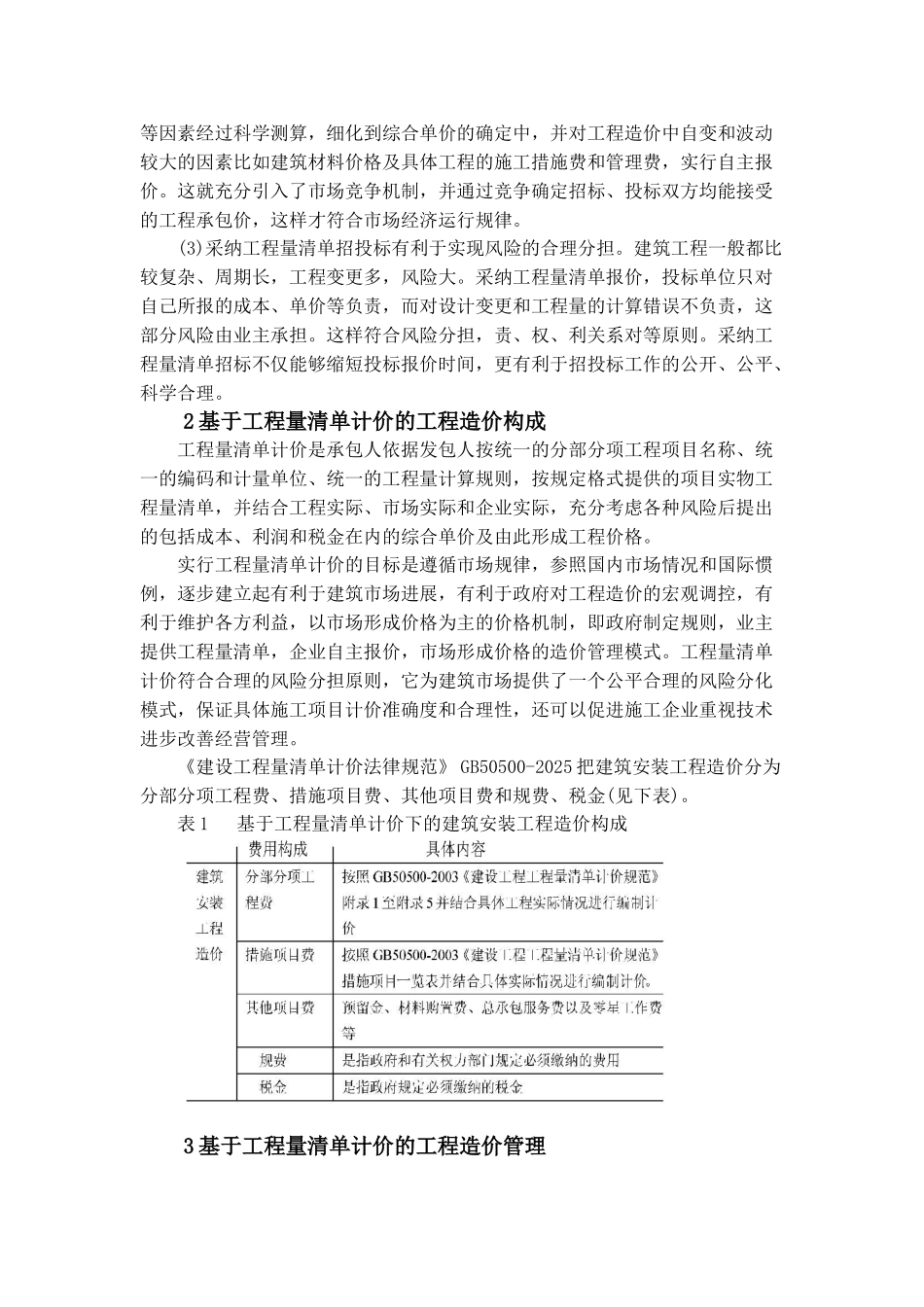 浅谈基于工程量清单计价的造价管理_第3页