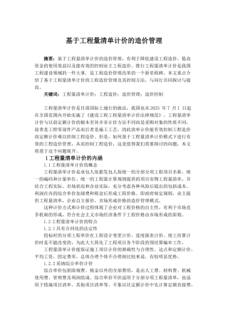 浅谈基于工程量清单计价的造价管理