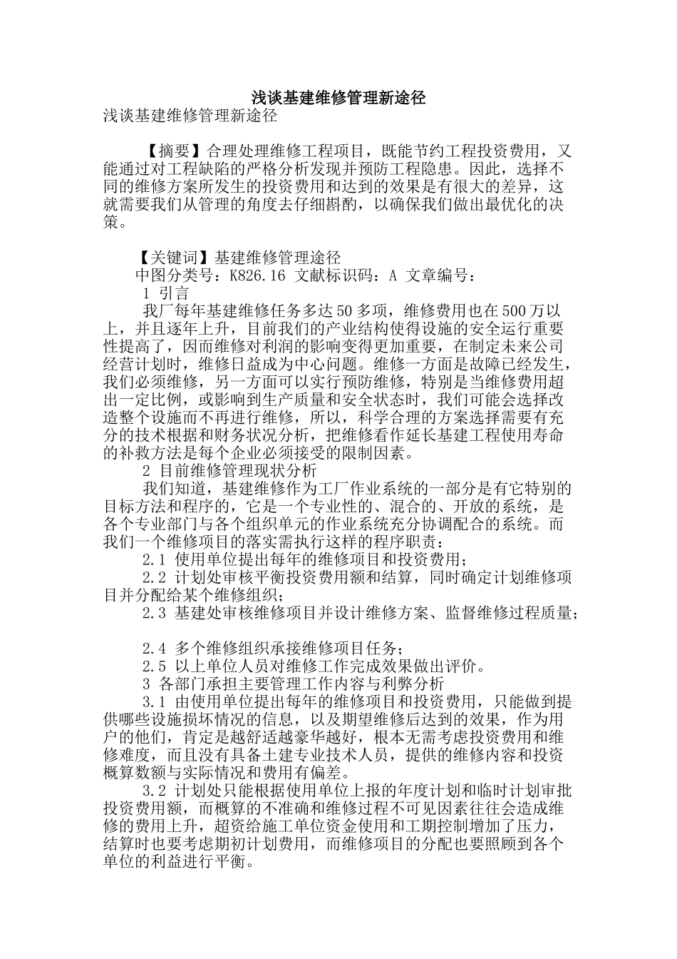 浅谈基建维修管理新途径_第1页