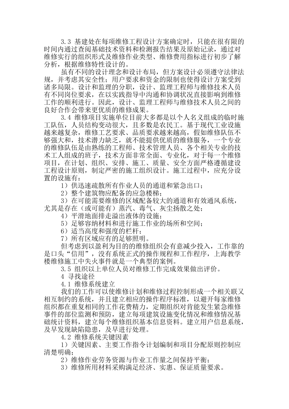 浅谈基建维修管理新途径_第2页