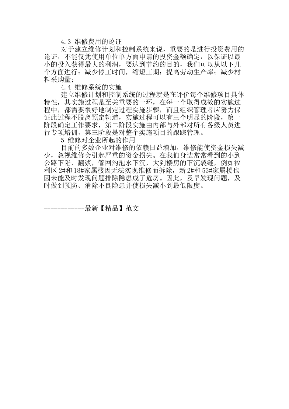 浅谈基建维修管理新途径_第3页