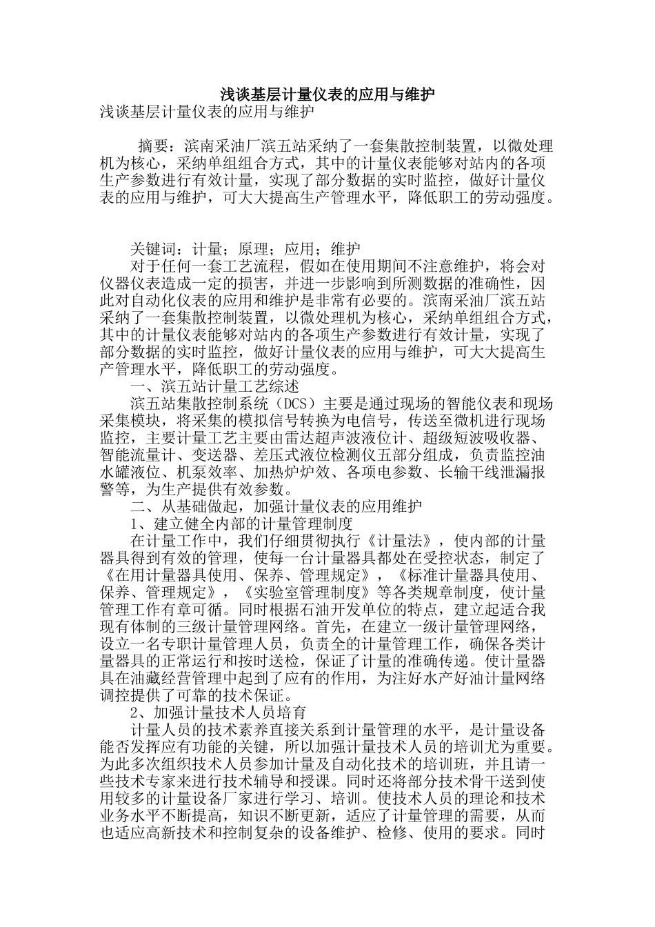 浅谈基层计量仪表的应用与维护_第1页