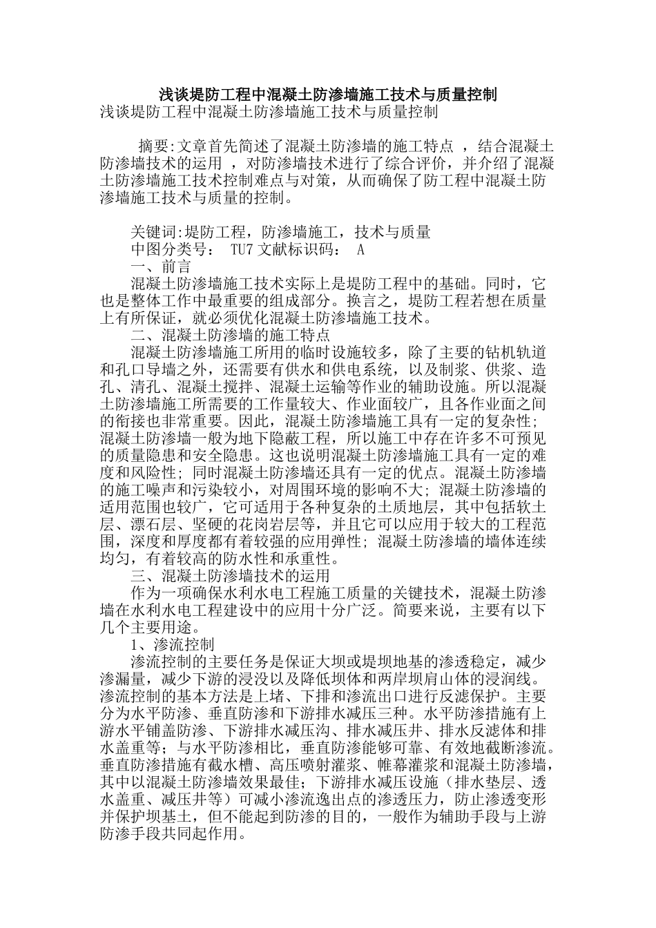 浅谈堤防工程中混凝土防渗墙施工技术与质量控制_第1页