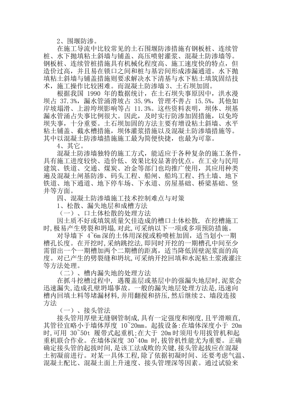 浅谈堤防工程中混凝土防渗墙施工技术与质量控制_第2页