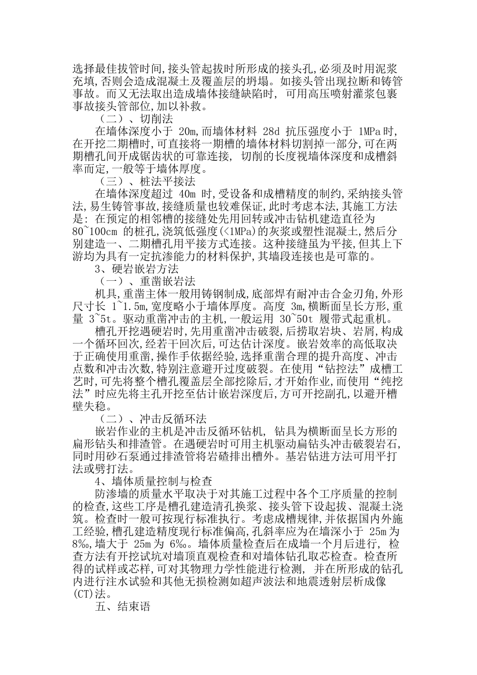 浅谈堤防工程中混凝土防渗墙施工技术与质量控制_第3页