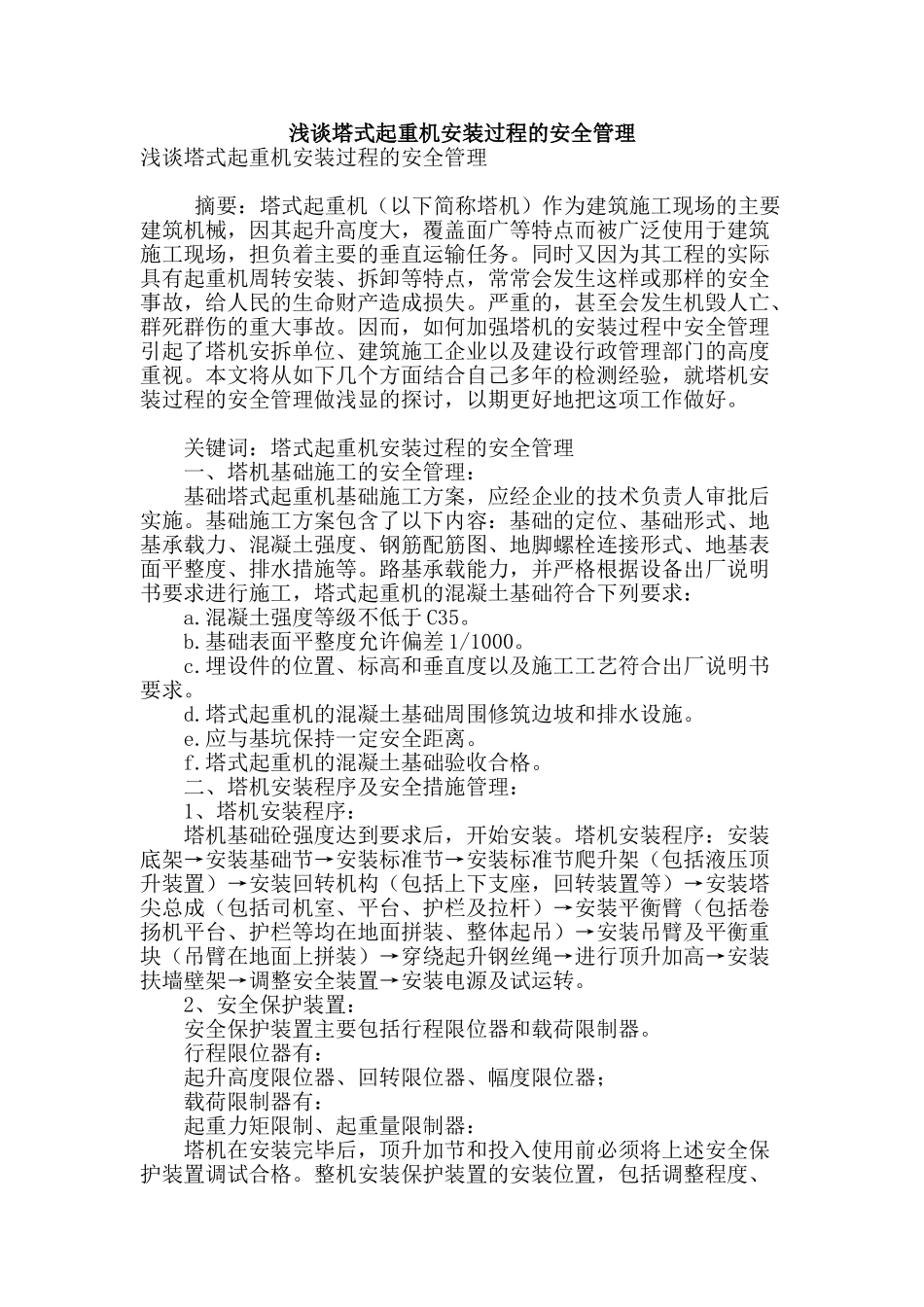 浅谈塔式起重机安装过程的安全管理_第1页
